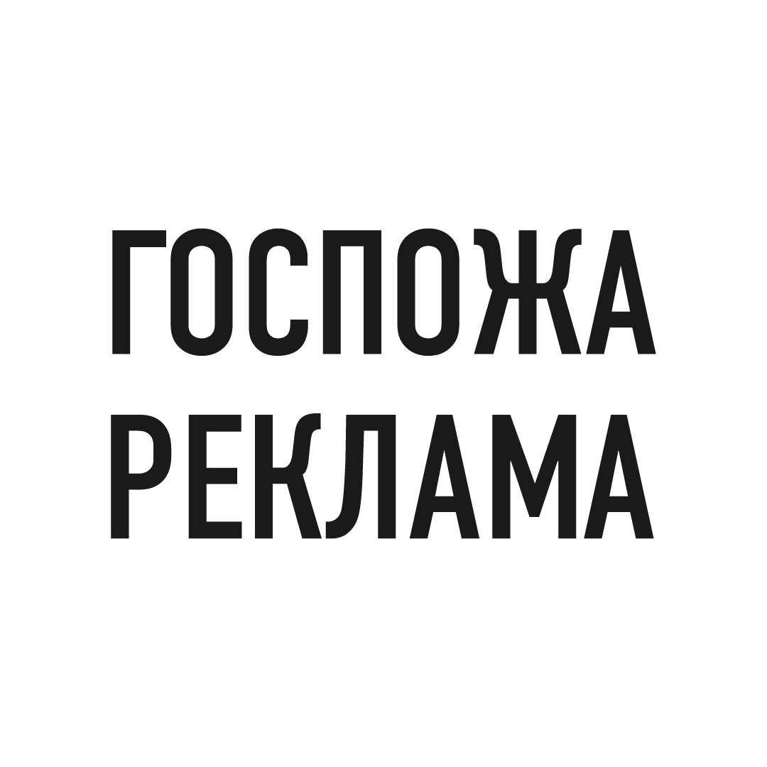 Госпожа Реклама